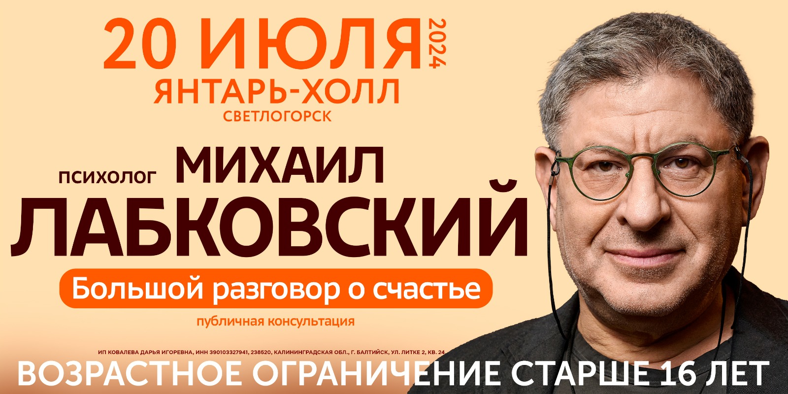 Калининград. «Большой разговор о счастье». Живая встреча 20/07/2024 –  Михаил Лабковский